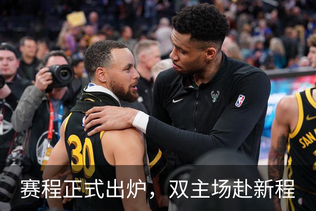 赛程正式出炉，双主场赴新程